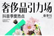 【洞察】抖音奢侈品趋势向好，短视频同比增长 49%
